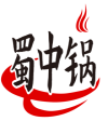 蜀中锅 