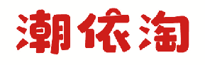 潮依淘 