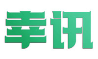 幸讯 