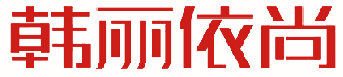 韩丽依尚 