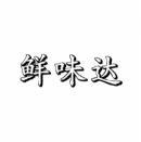 [35类]鲜味达
