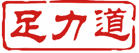 足力道 