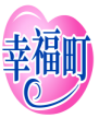 幸福町 