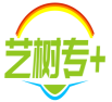 艺树专+ 