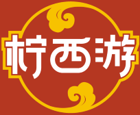 柠西游 
