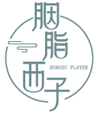 [35类]胭脂西子 ROROZC PLAYER