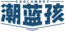 潮蓝孩CAOLAMBOY 