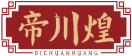 帝川煌DICHUANHUANG 