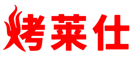 烤莱仕 