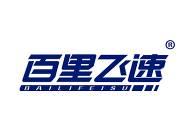 百里飞速 
