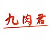 九肉君 