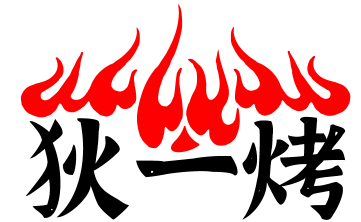 狄一烤 