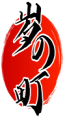 岁の町 