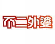 不二外婆 