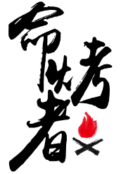 命烤者 