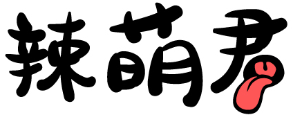 辣萌君 