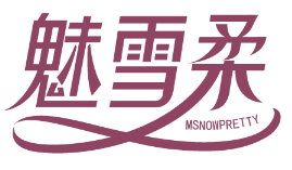 [35类]魅雪柔 MSNOWPRETTY