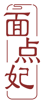 面点妃 