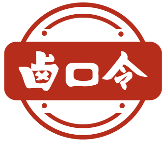 卤口令 