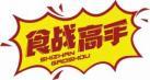 食战高手
shizhangaoshou 