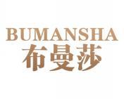 [35类]布曼莎