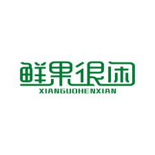 鲜果很闲 