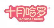 [35类]十月哈罗 OCTOBER HALUO
