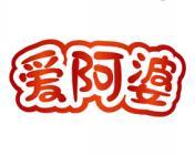 爱阿婆 