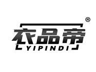 衣品帝 