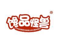馋品怪兽 