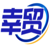 幸贸 