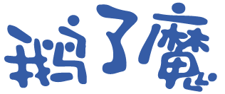 鹅了魔 
