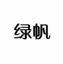 绿帆 