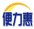 便力惠 