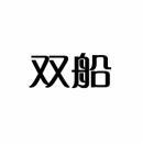 双船 