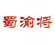 蜀渝将 