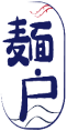麺户 