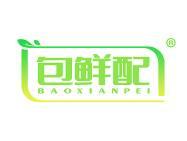 包鲜配 