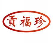 贡福珍 