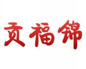 贡福锦