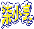 柒小亨 