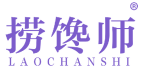 捞馋师 
