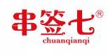 串签七
 