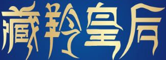 藏羚皇后 