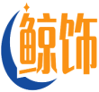 鲸饰 