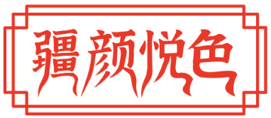 疆颜悦色 