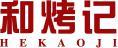 和烤记HEKAOJI 