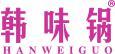 韩味锅 