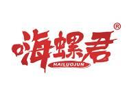 嗨螺君 
