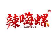 辣嗨螺 